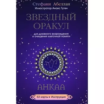 Звездный оракул Анкаа. 52 карты + инструкция. Абеллан С.