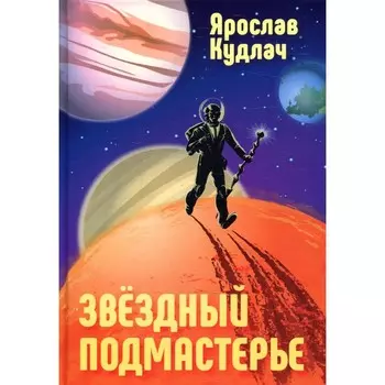 Звездный подмастерье. Кудлач Я.
