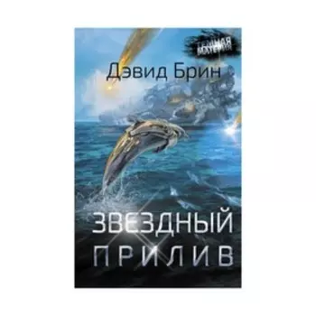 Звездный прилив. Брин Д.