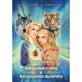 Звездный принц и Ангельское яблочко. Чирков М.