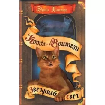 Звездный свет. Хантер Э.