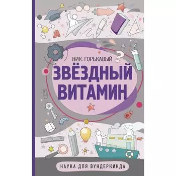 Звездный витамин. Горькавый Ник