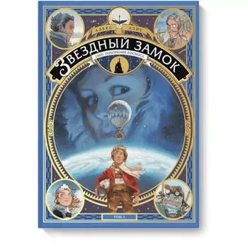 Звездный замок. 1869: покорение космоса. Том 1. Алис А.