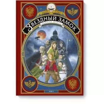 Звездный замок. Рыцари Марса. Том 3. Алекс Алис