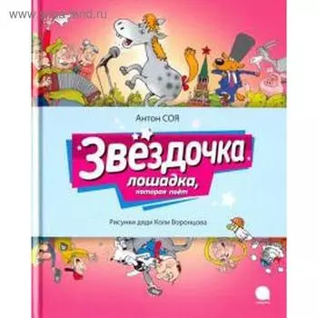 Звездочка лошадка, которая поёт. Соя А.