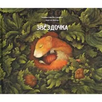Звездочка. Вехтерович П., Минор М.
