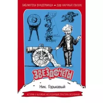 Звездочёты. 100 научных сказок. Горькавый Ник
