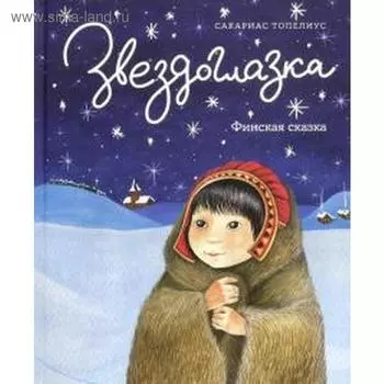 Звездоглазка. Финская сказка. Топелиус С.