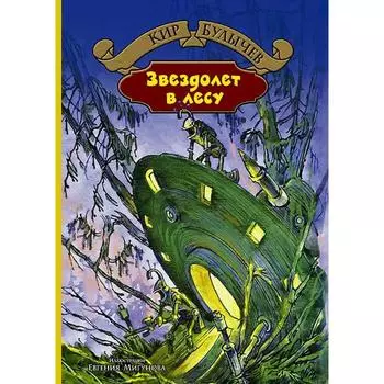 Звездолет в лесу. Булычев Кир