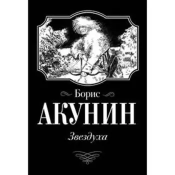 Звездуха: повесть. Акунин Б.