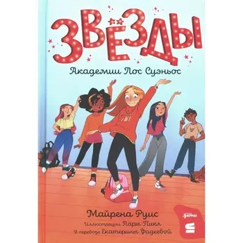 Звезды Академии Лос Суэньос. Руис М.