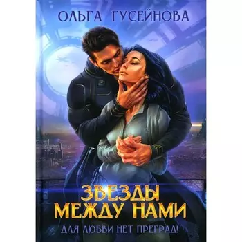 Звезды между нами. Гусейнова О.