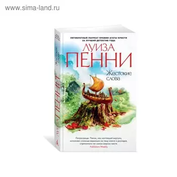 Жестокие слова. Пенни Л.