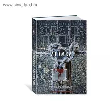 Звезды мирового детектива (тв.обл.). Атомка (нов.оф.). Тилье Ф.