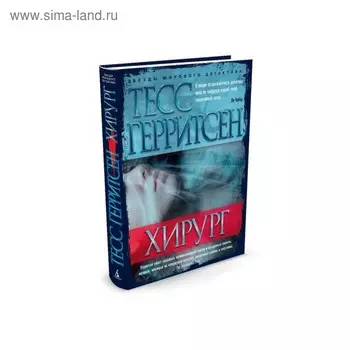 Звезды мирового детектива (тв/обл). Хирург. Герритсен Т.