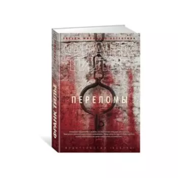 Переломы. Тилье Ф.