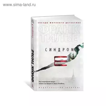Звезды мирового детектива (тв/обл). Синдром Е. Тилье Ф.