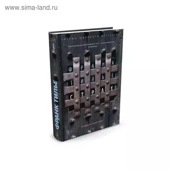 Звезды мирового детектива (тв/обл). Страх. Тилье Ф.