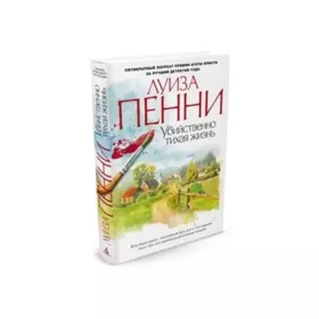 Убийственно тихая жизнь. Пенни Л.