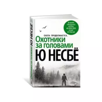 Охотники за головами. Несбё Ю.