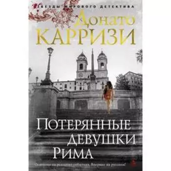 Потерянные девушки Рима. Карризи Д.