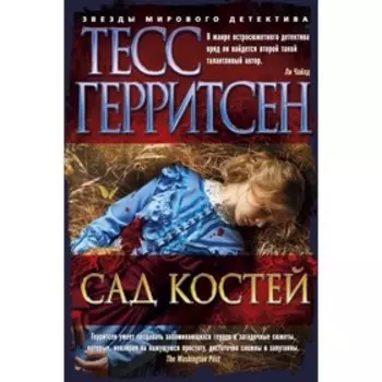Сад костей. Герритсен Т.