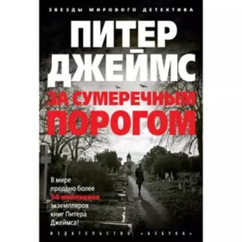 Звезды мирового детектива (твёрдая обложка). За сумеречным порогом. Джеймс П.