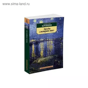 Звезды смотрят вниз. Кронин А.