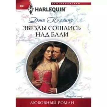 Звезды сошлись на Бали. Коллинз Д.