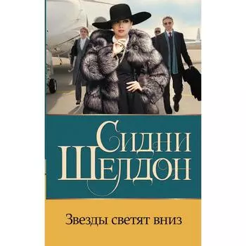 Звезды светят вниз. Шелдон С.