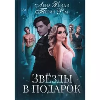 Звезды в подарок. Хейди Лена, Рем Терин