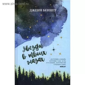 Звезды в твоих глазах. Беннетт Дж.