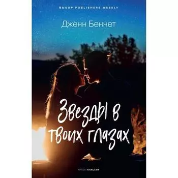 Звезды в твоих глазах. Беннетт Дж.