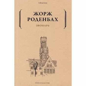 Звонарь. Роденбах Ж.