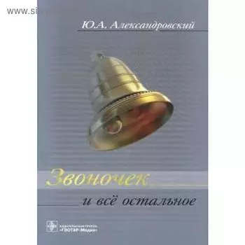 Звоночек и всё остальное. Александровский