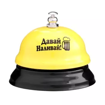 Звонок настольный «Давай наливай», 7.57.56 см