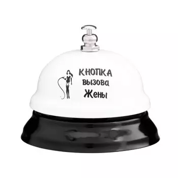Звонок настольный «Кнопка вызова жены», 7.57.56 см