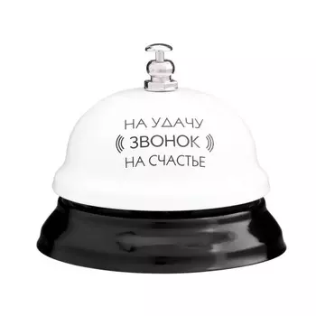 Звонок настольный «Звонок на удачу», 7.57.56 см