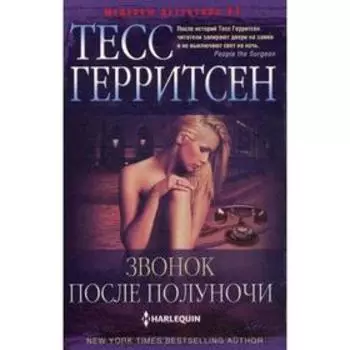 Звонок после полуночи: роман. Герритсен Т.