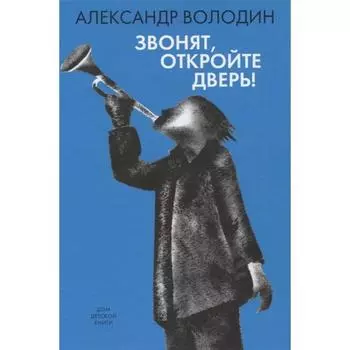 Звонят, откройте дверь. Володин А.