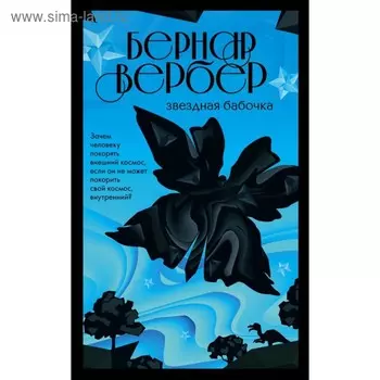 Звёздная бабочка. Вербер Б.