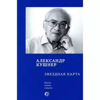 Звёздная карта. Кушнер А.С.