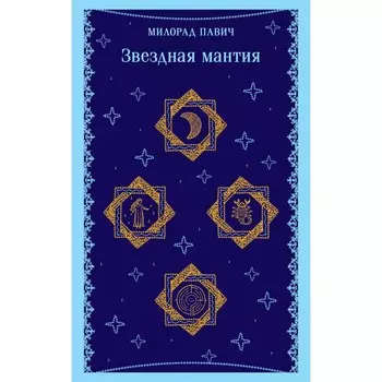 Звёздная мантия. Павич М.