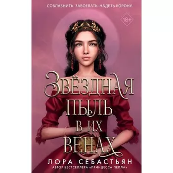 Звёздная пыль в их венах. Себастьян Л.