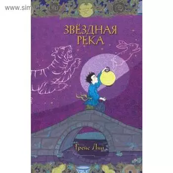 Звёздная река. Лин Г.