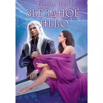 Звёздное небо. Тур Т.