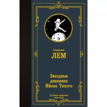 Звёздные дневники Ийона Тихого. Лем С.