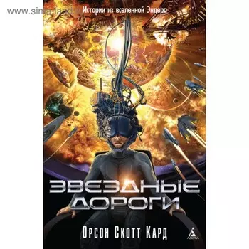 Звёздные дороги. Истории из вселенной Эндера. Кард О. С.