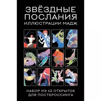 Звёздные послания. Набор из 12 почтовых открыток для посткроссинга. Мадж