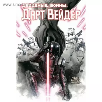 Звёздные Войны. Дарт Вейдер. Полное издание. Гиллен К.